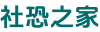 社恐之家